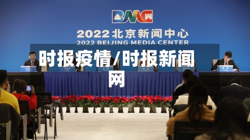 时报疫情/时报新闻网-第2张图片