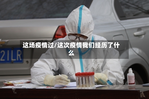 这场疫情过/这次疫情我们经历了什么