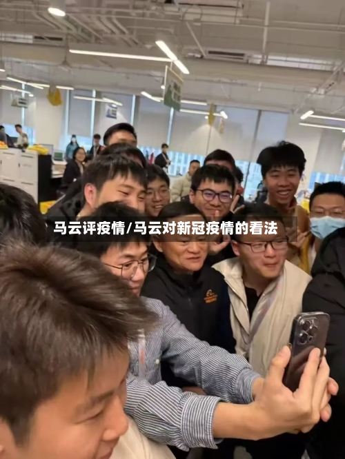 马云评疫情/马云对新冠疫情的看法