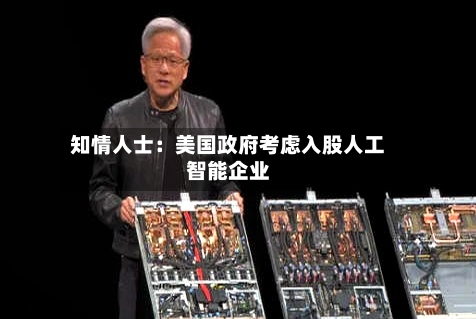 知情人士：美国政府考虑入股人工智能企业-第2张图片
