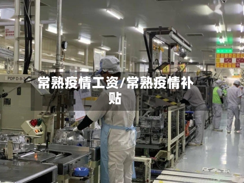 常熟疫情工资/常熟疫情补贴-第2张图片