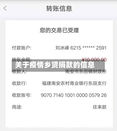 关于疫情乡贤捐款的信息
