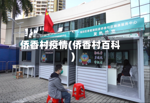 侨香村疫情(侨香村百科)-第3张图片