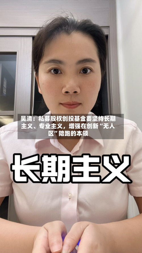 吴清：私募股权创投基金要坚持长期主义、专业主义，增强在创新“无人区”陪跑的本领-第2张图片