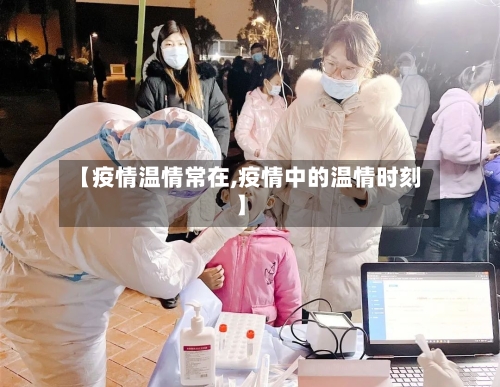 【疫情温情常在,疫情中的温情时刻】