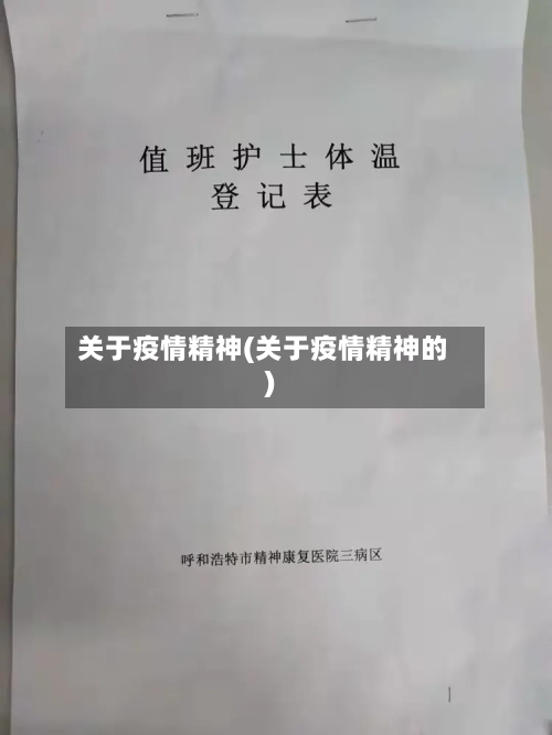关于疫情精神(关于疫情精神的)-第2张图片