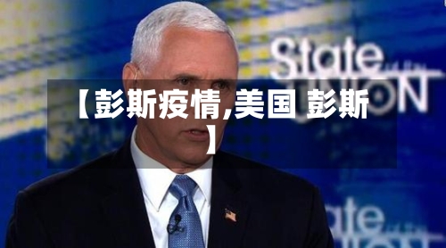 【彭斯疫情,美国 彭斯】-第2张图片