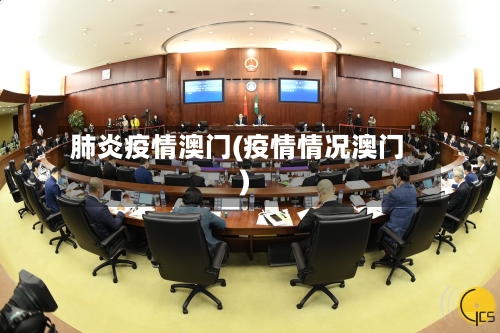肺炎疫情澳门(疫情情况澳门)