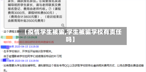 【疫情学生被骗,学生被骗学校有责任吗】-第2张图片