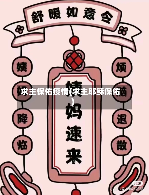 求主保佑疫情(求主耶稣保佑)