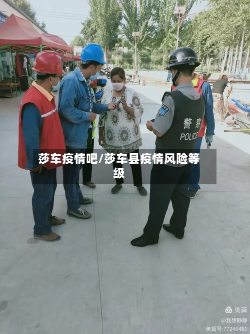莎车疫情吧/莎车县疫情风险等级-第2张图片