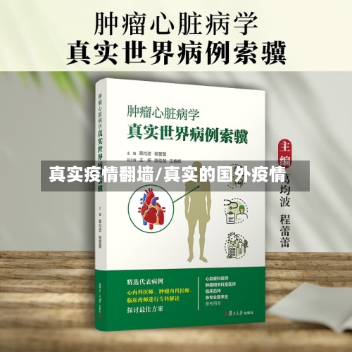 真实疫情翻墙/真实的国外疫情