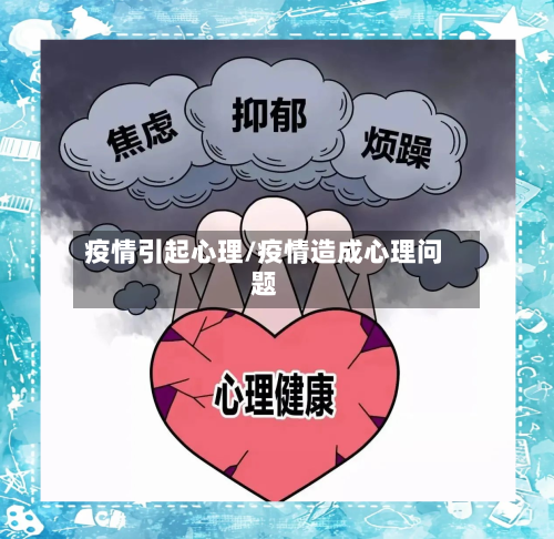疫情引起心理/疫情造成心理问题-第3张图片