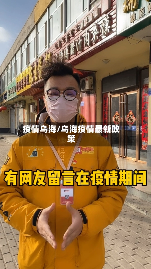 疫情乌海/乌海疫情最新政策-第3张图片