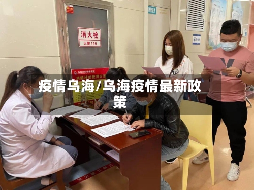 疫情乌海/乌海疫情最新政策
