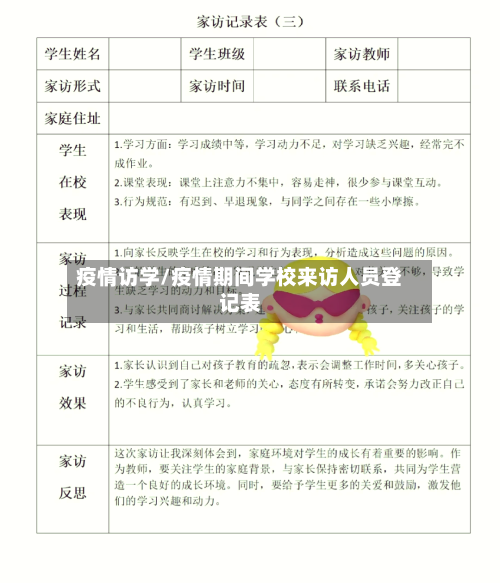 疫情访学/疫情期间学校来访人员登记表-第2张图片