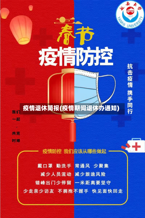 疫情退休简报(疫情期间退休办通知)
