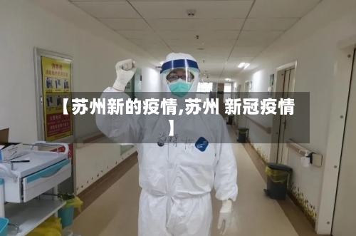 【苏州新的疫情,苏州 新冠疫情】
