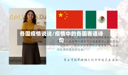 各国疫情说说/疫情中的各国寄语诗句