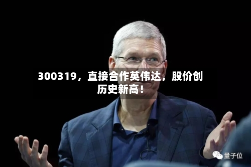 300319，直接合作英伟达	，股价创历史新高！-第2张图片