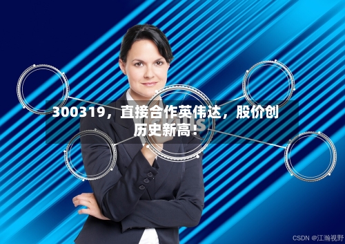 300319，直接合作英伟达，股价创历史新高！-第3张图片