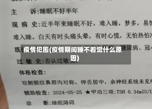 疫情犯困(疫情期间睡不着觉什么原因)