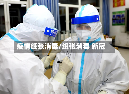疫情纸张消毒/纸张消毒 新冠-第2张图片