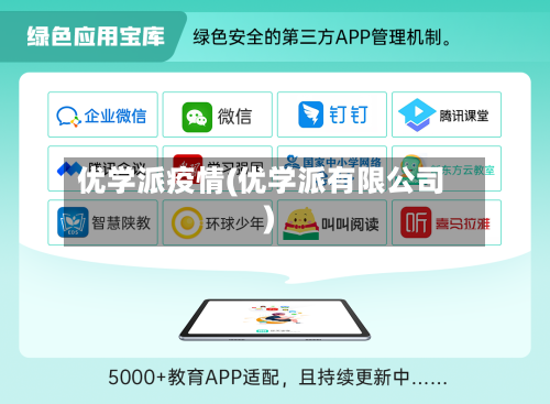优学派疫情(优学派有限公司)