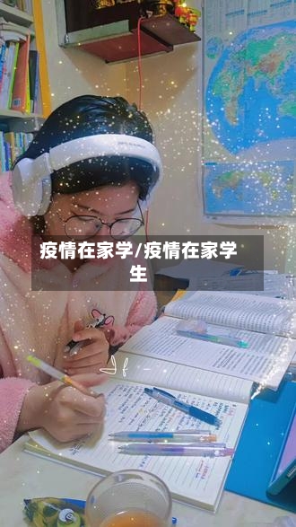 疫情在家学/疫情在家学生-第2张图片