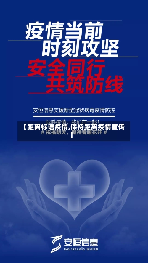 【距离标语疫情,保持距离疫情宣传】