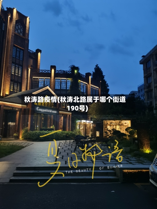秋涛路疫情(秋涛北路属于哪个街道190号)-第3张图片