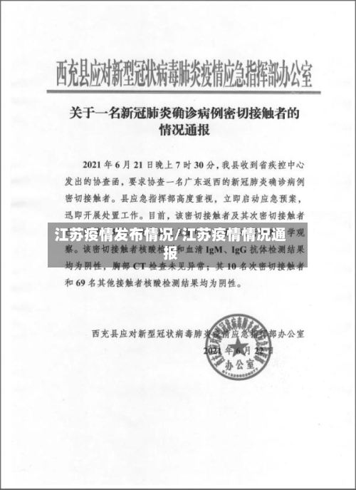 江苏疫情发布情况/江苏疫情情况通报