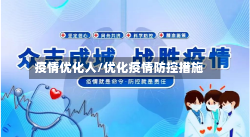 疫情优化人/优化疫情防控措施-第3张图片