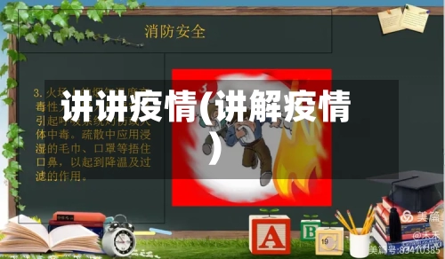 讲讲疫情(讲解疫情)-第3张图片