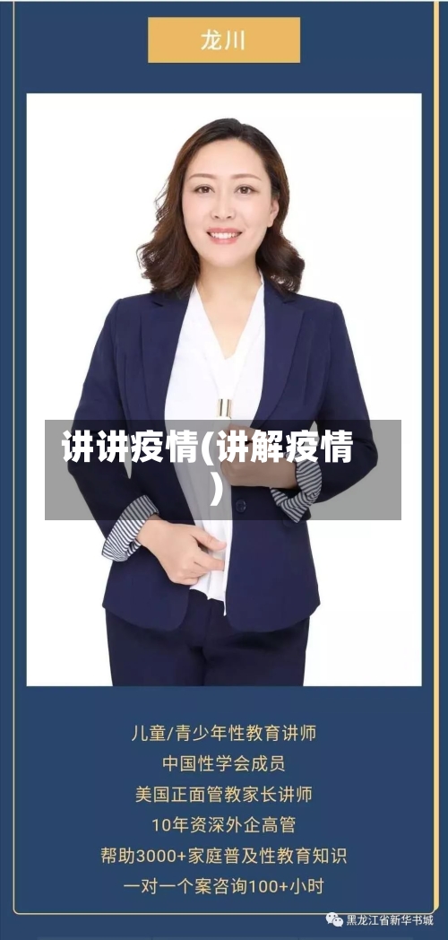 讲讲疫情(讲解疫情)
