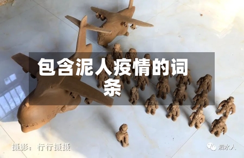 包含泥人疫情的词条