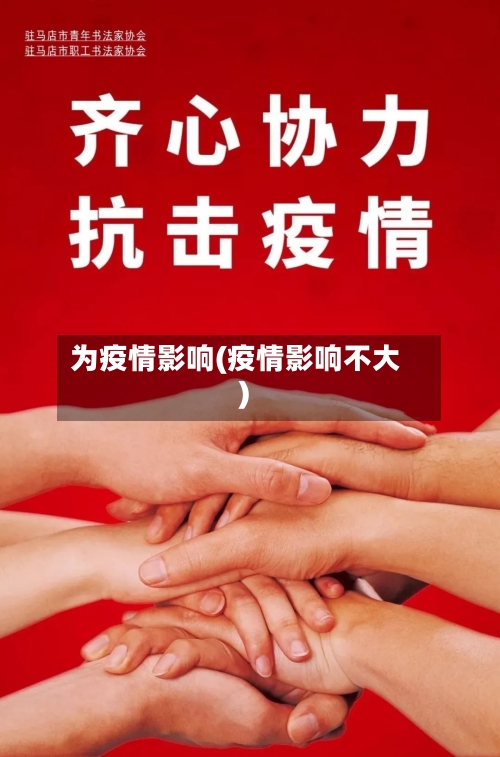 为疫情影响(疫情影响不大)-第2张图片