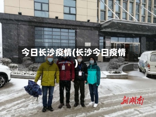 今日长沙疫情(长沙今曰疫情)-第2张图片