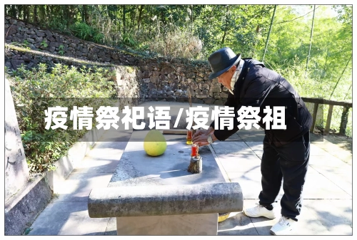 疫情祭祀语/疫情祭祖