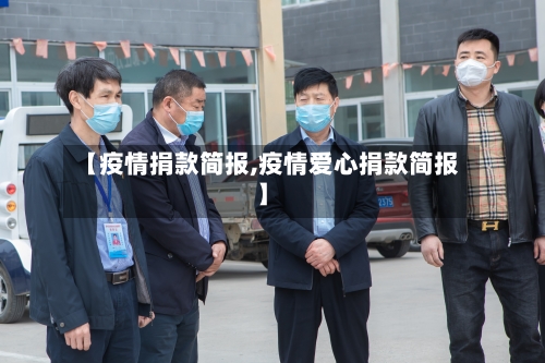 【疫情捐款简报,疫情爱心捐款简报】