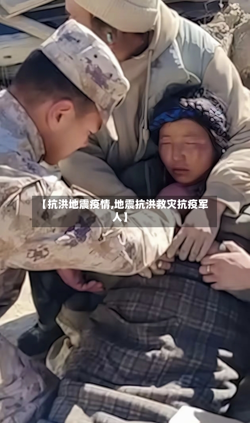【抗洪地震疫情,地震抗洪救灾抗疫军人】-第2张图片