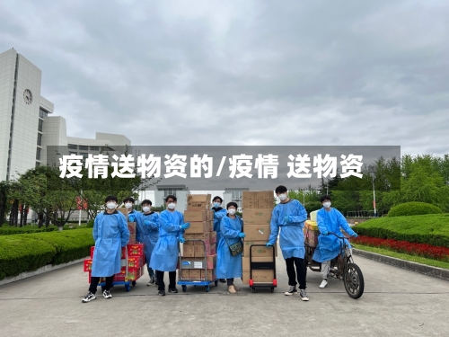 疫情送物资的/疫情 送物资