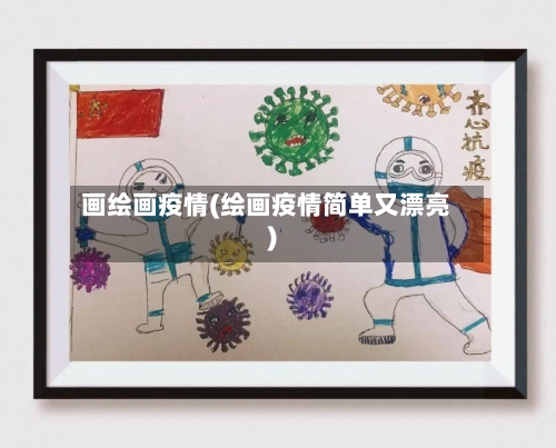 画绘画疫情(绘画疫情简单又漂亮)