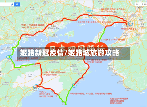 姬路新冠疫情/姬路城旅游攻略