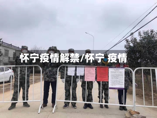 怀宁疫情解禁/怀宁 疫情-第2张图片