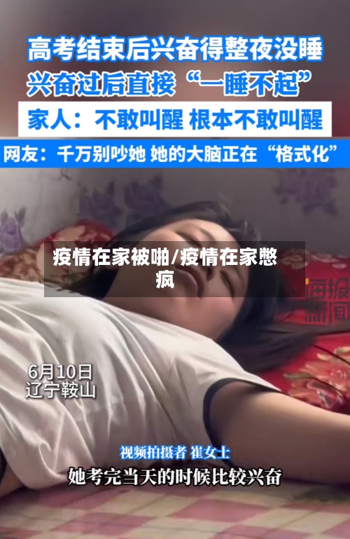 疫情在家被啪/疫情在家憋疯-第2张图片