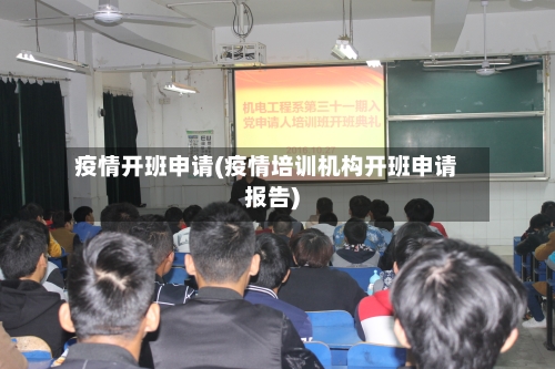 疫情开班申请(疫情培训机构开班申请报告)
