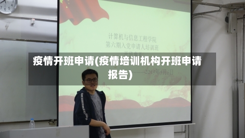 疫情开班申请(疫情培训机构开班申请报告)-第2张图片