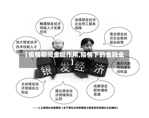 【疫情期间金融作用,疫情下的金融业】