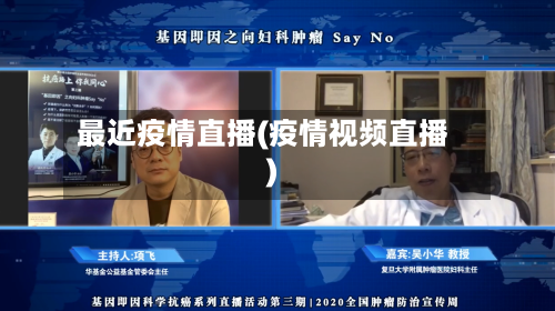 最近疫情直播(疫情视频直播)-第2张图片